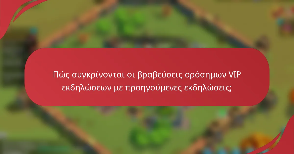 Πώς συγκρίνονται οι βραβεύσεις ορόσημων VIP εκδηλώσεων με προηγούμενες εκδηλώσεις;
