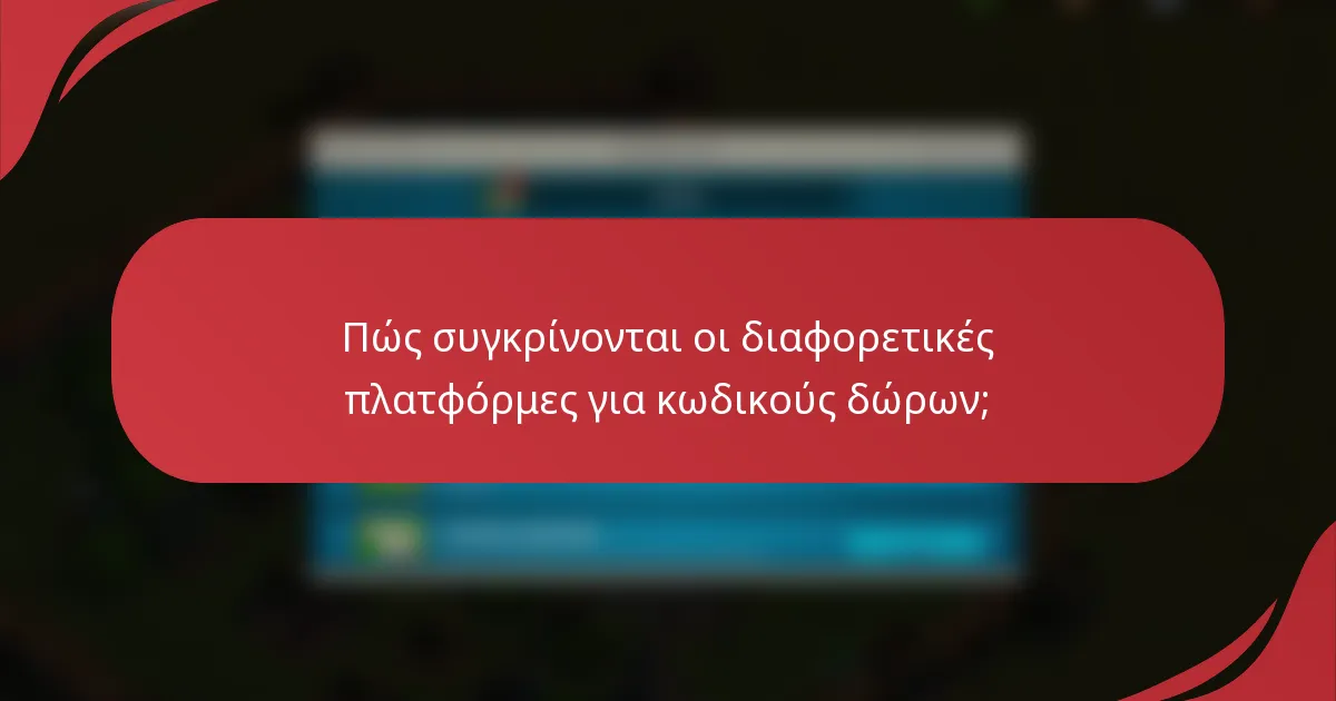 Πώς συγκρίνονται οι διαφορετικές πλατφόρμες για κωδικούς δώρων;