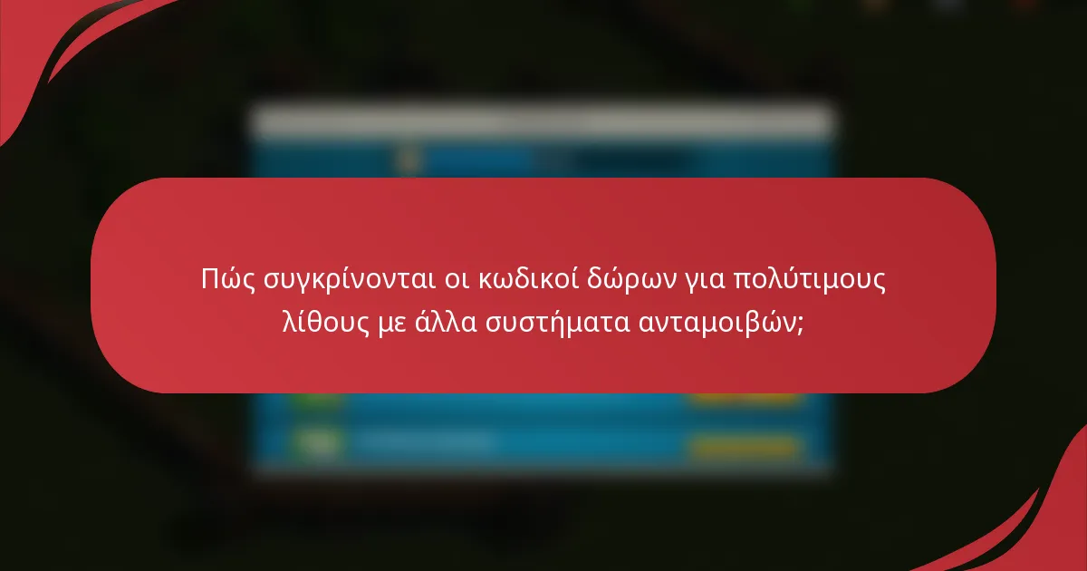 Πώς συγκρίνονται οι κωδικοί δώρων για πολύτιμους λίθους με άλλα συστήματα ανταμοιβών;