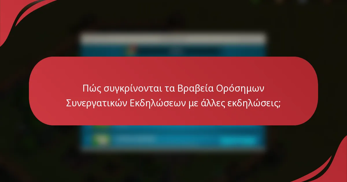 Πώς συγκρίνονται τα Βραβεία Ορόσημων Συνεργατικών Εκδηλώσεων με άλλες εκδηλώσεις;