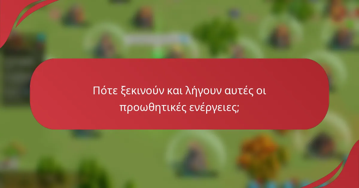 Πότε ξεκινούν και λήγουν αυτές οι προωθητικές ενέργειες;