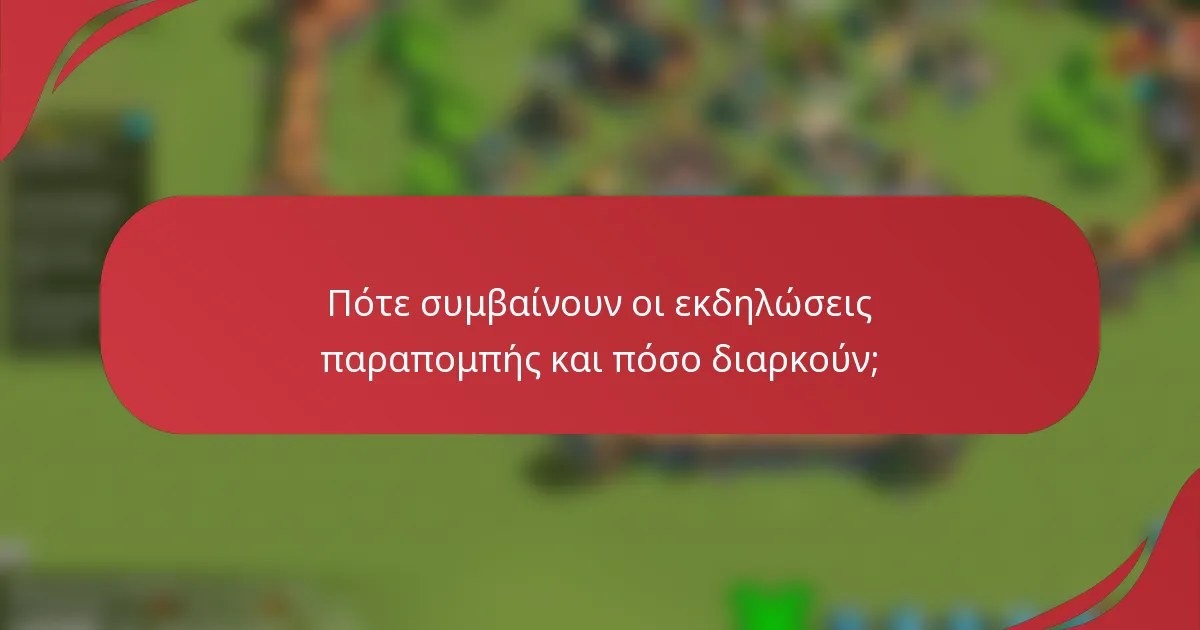 Πότε συμβαίνουν οι εκδηλώσεις παραπομπής και πόσο διαρκούν;