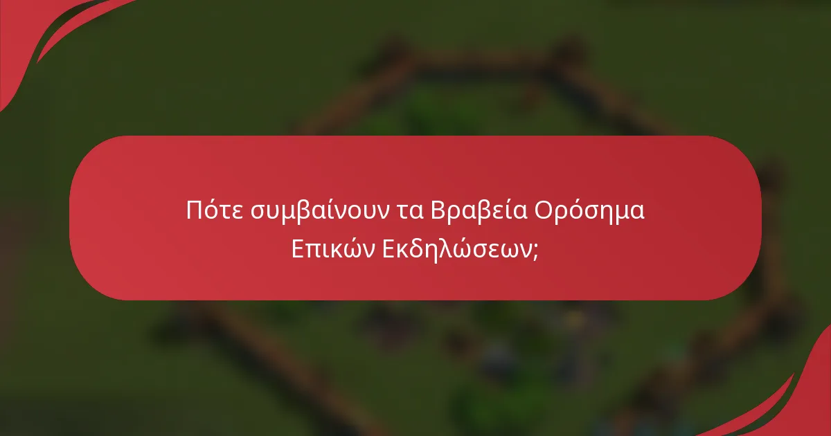 Πότε συμβαίνουν τα Βραβεία Ορόσημα Επικών Εκδηλώσεων;