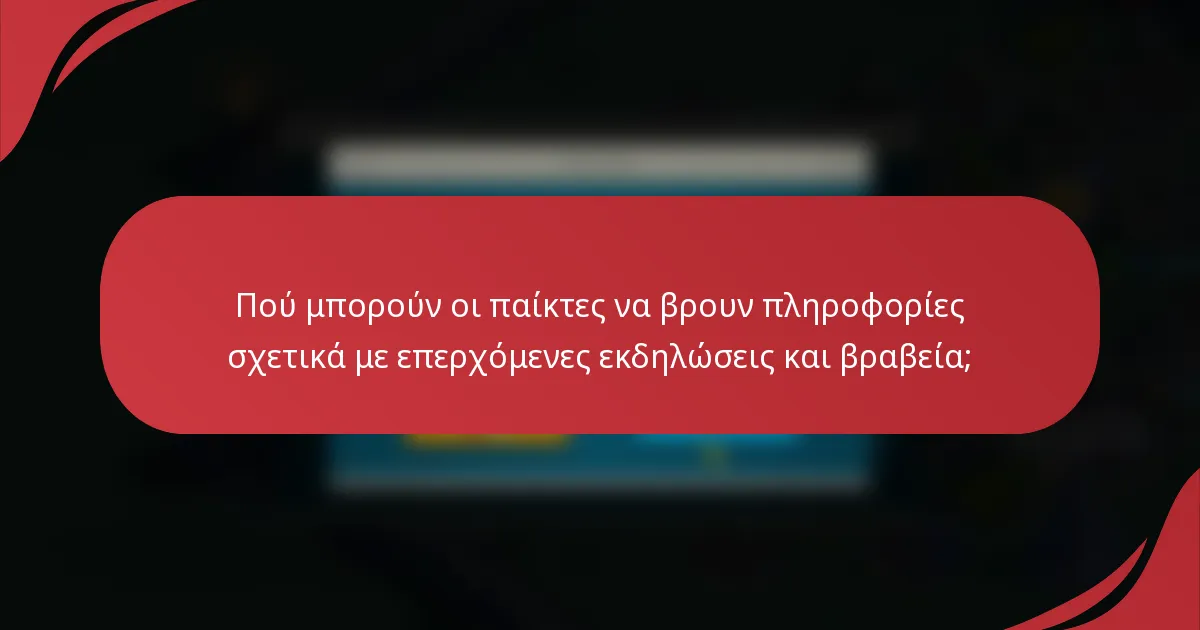 Πού μπορούν οι παίκτες να βρουν πληροφορίες σχετικά με επερχόμενες εκδηλώσεις και βραβεία;