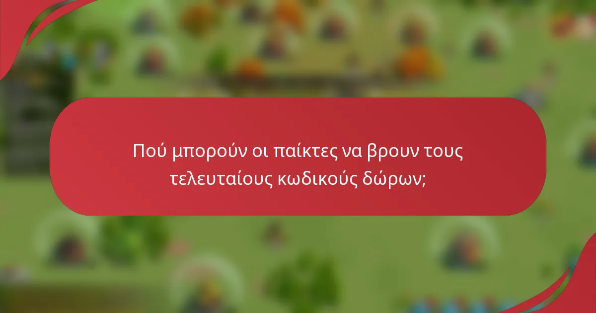 Πού μπορούν οι παίκτες να βρουν τους τελευταίους κωδικούς δώρων;