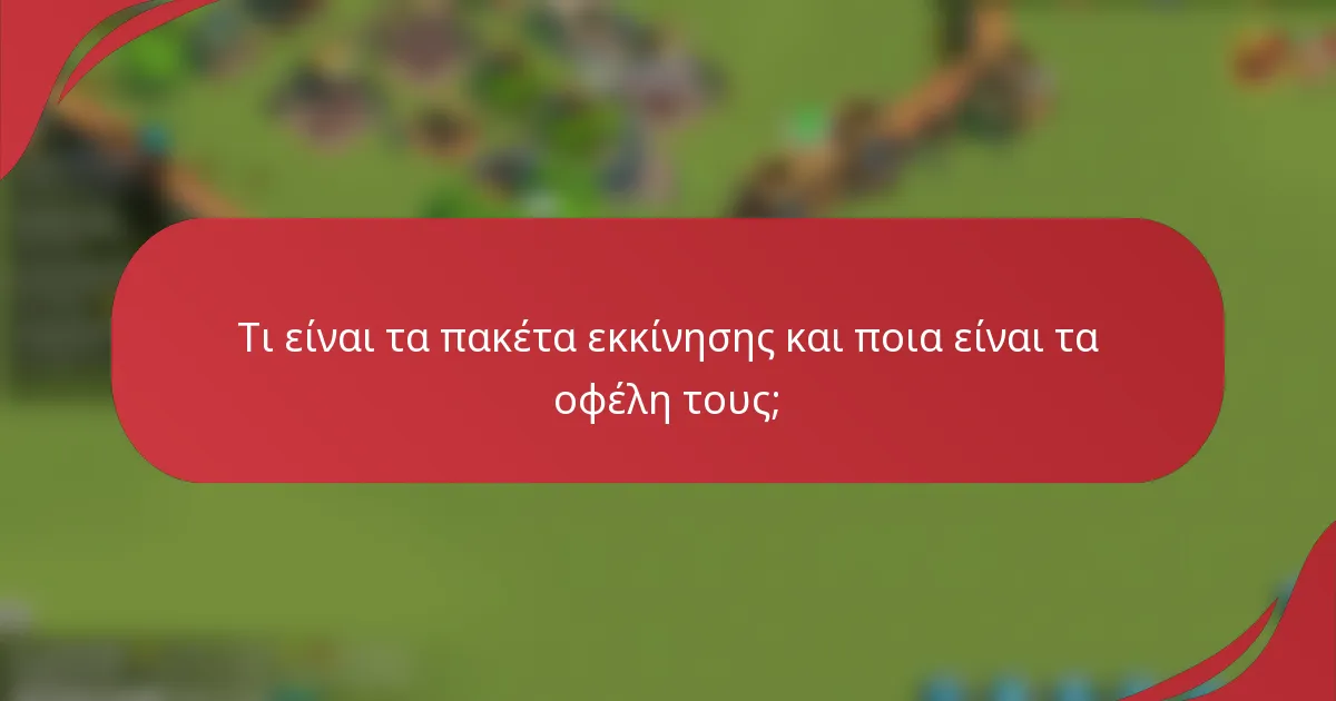 Τι είναι τα πακέτα εκκίνησης και ποια είναι τα οφέλη τους;