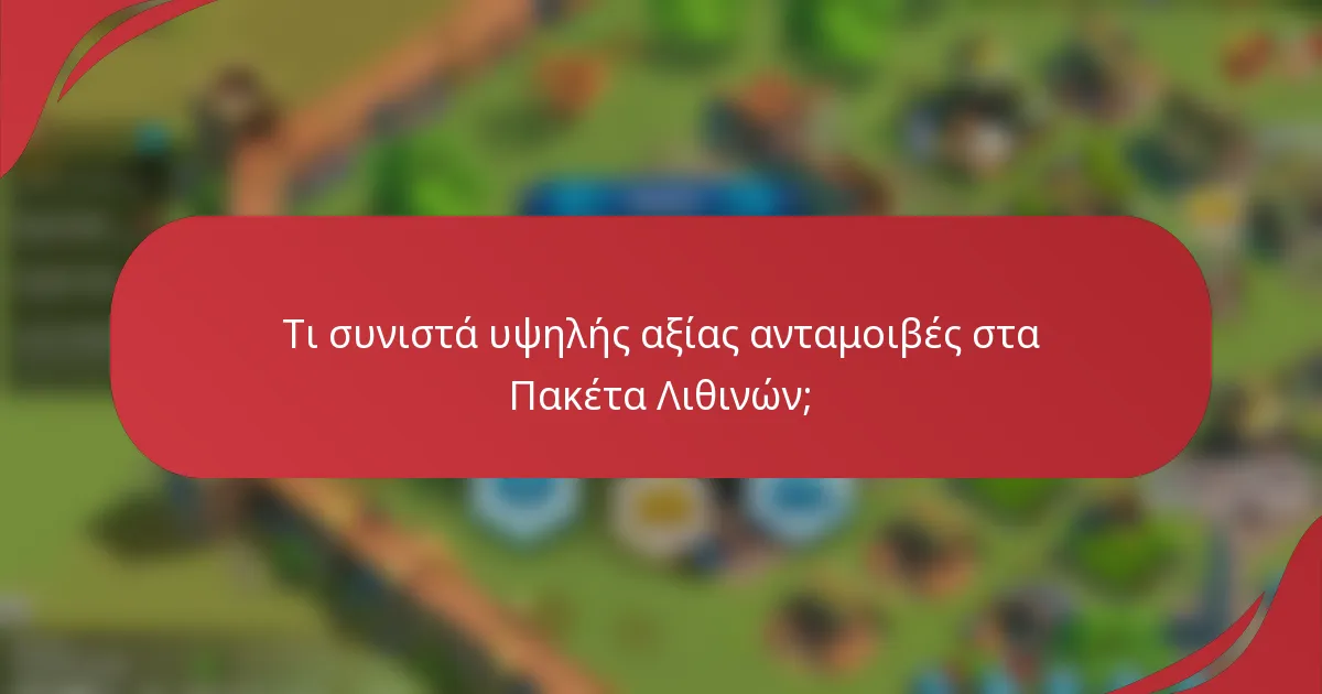 Τι συνιστά υψηλής αξίας ανταμοιβές στα Πακέτα Λιθινών;